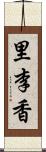 里李香 Scroll