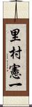 里村憲一 Scroll