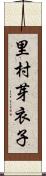 里村芽衣子 Scroll