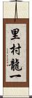 里村龍一 Scroll