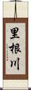 里根川 Scroll