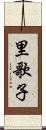 里歌子 Scroll