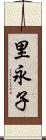 里永子 Scroll