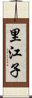 里江子 Scroll