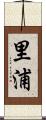 里浦 Scroll