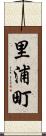 里浦町 Scroll