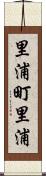 里浦町里浦 Scroll