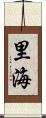 里海 Scroll