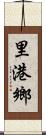 里港鄉 Scroll