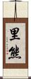 里熊 Scroll