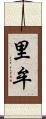里牟 Scroll