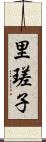里瑳子 Scroll