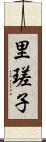 里瑳子 Scroll