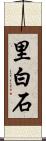 里白石 Scroll