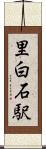 里白石駅 Scroll