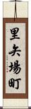 里矢場町 Scroll