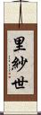 里紗世 Scroll