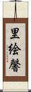 里絵馨 Scroll