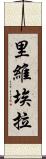 里維埃拉 Scroll