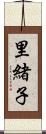 里緒子 Scroll