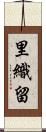 里織留 Scroll