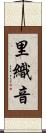 里織音 Scroll