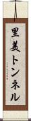里美トンネル Scroll