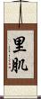 里肌 Scroll