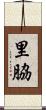 里脇 Scroll