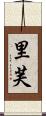 里芙 Scroll