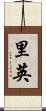 里英 Scroll