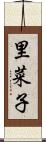里菜子 Scroll