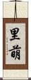 里萌 Scroll