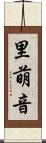 里萌音 Scroll