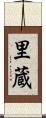 里蔵 Scroll