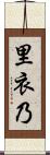 里衣乃 Scroll