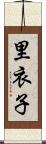 里衣子 Scroll