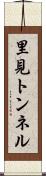里見トンネル Scroll