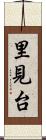 里見台 Scroll