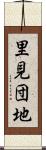 里見団地 Scroll