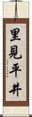 里見平井 Scroll