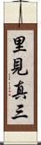 里見真三 Scroll