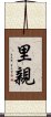 里親 Scroll