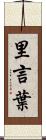 里言葉 Scroll