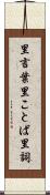里言葉 Scroll