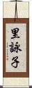 里詠子 Scroll