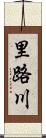 里路川 Scroll