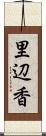 里辺香 Scroll