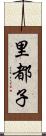 里都子 Scroll