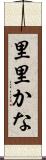 里里かな Scroll